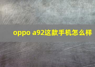 oppo a92这款手机怎么样